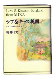 ラブ＆キッス英国　イギリスは暮らしの達人