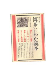 博多にわか読本