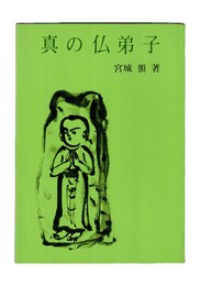 真の仏弟子　同朋選書