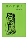 真の仏弟子　同朋選書