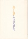 僕と獏久津晃歌集