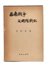 西南戦争延岡隊戦記