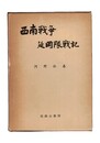 西南戦争延岡隊戦記