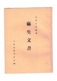 九州史料叢書麻生文書