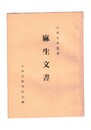 九州史料叢書麻生文書