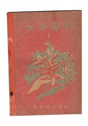 女子図画　１