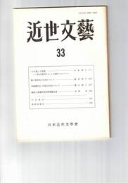 近世文芸　３３号