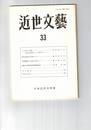 近世文芸　３３号