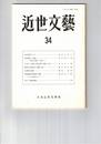 近世文芸　３４号