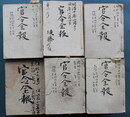 官令全報
