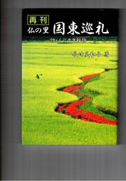 再刊仏の里　国東巡礼　　 付・くにさき秘話