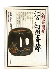 江戸幻想奇譚　刀剣金工図絵