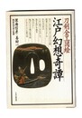 江戸幻想奇譚　刀剣金工図絵