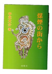 煤煙の街から