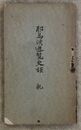 耶馬溪遊覧史談　乾