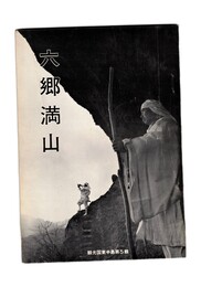 観光国東半島第５集六郷満山