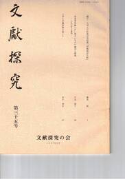 文献探究　３５号