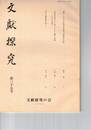 文献探究　３５号