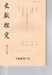 文献探究　３６号