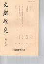 文献探究　３６号