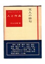 俳句シリーズ人と作品14　文人の俳句