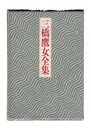 三橋 鷹女 〜 の在庫検索結果 / 日本の古本屋