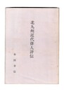 北九州近代俳人評伝