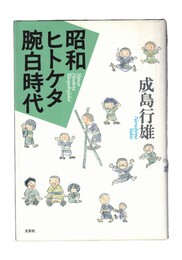 昭和ヒトケタ腕白時代