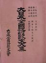 大日本全国詩歌文大集