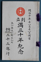 大分県二十三銀行創立満三十年記念