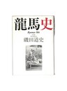 龍馬史　Ryoma-Shi