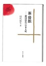 新・倭館