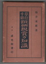 草行千体額軸観賞の知識