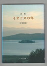 ネフド叢書 7　イオラスの琴　詩集