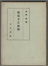 南島方言資料