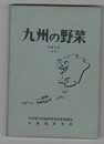 九州の野菜