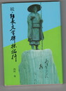 続・防長文学碑採拓行　