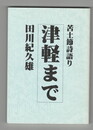 津軽まで　苦土節語り