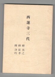 西蓮寺三代