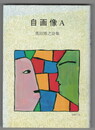 自画像A　奥田博之詩集