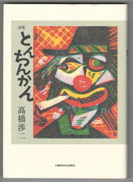 とんちんかん　高橋渉二詩集