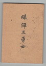 爆弾三勇士
