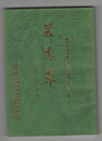 専修講座要旨集　　３集　芸香草　　