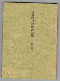青色吐息の僕の詩集