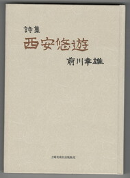 	西安悠遊　 詩集
