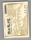 北九散歩道　小倉の歴史・文化・人びと１