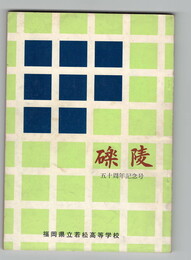礫陵　５０周年記念号