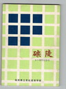 礫陵　５０周年記念号