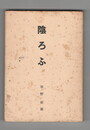 陰ろふ