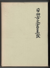 日向古文書集成